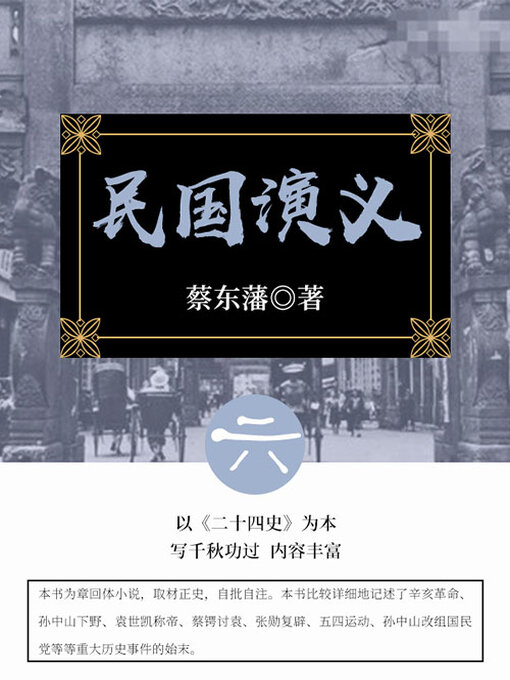 Title details for 民国演义（6） by (清)蔡东藩 - Wait list